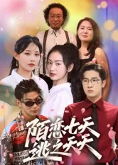 短剧《陌恋七天：逃之夭夭》（33集）短剧在线观看免费完整版-推影坊