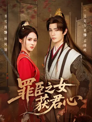 短剧《罪臣之女获君心》（70集）短剧夸克在线看-推影坊