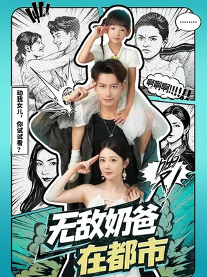 短剧《无敌奶爸在都市》（66集）免费看短剧-推影坊