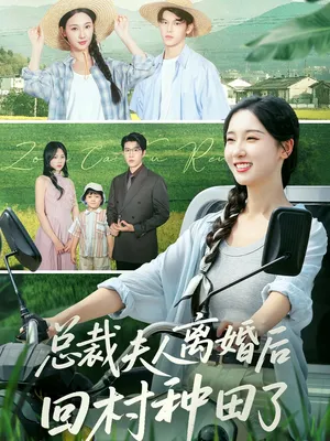 短剧《总裁夫人离婚后回村种田了》（72集）短剧版全集在线看-推影坊