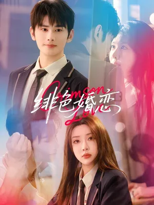 短剧《徘色婚恋》（68集）短剧免费观看-推影坊