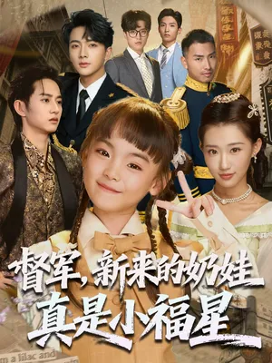 短剧《督军，新来的奶娃真是小福星》（63集）完整版免费观看-推影坊