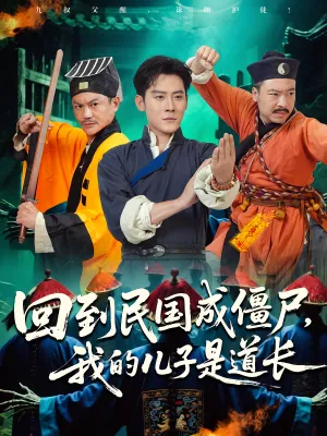 短剧《回到民国成僵尸，我的儿子是道长》（70集）1-100集完整版-推影坊