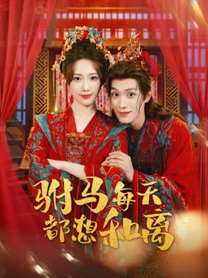 短剧《驸马每天都想和离》（80集）全集完整版-推影坊