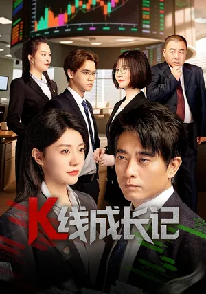 短剧《K线成长记》（11集）夸克网盘下载 - 推影坊-推影坊