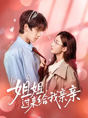 短剧《姐姐，过来给我亲亲》（66集）全集在线观看-推影坊