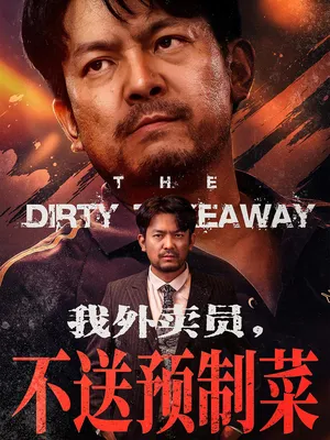 短剧《我外卖员不送预制菜》(80集)免费观看完整版