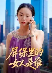 短剧《屏保里的女人是谁》（16集）1-100集短剧大全-推影坊