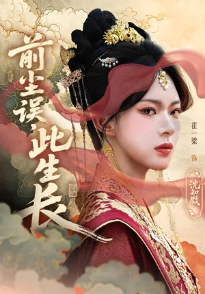 短剧《前尘误，此生长》（60集）短视频在线看-推影坊