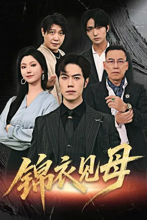 短剧《锦衣见母》（60集）免费观看 - 推影坊-推影坊