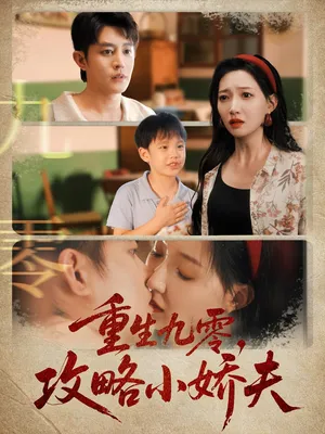 短剧《重生九零攻略小娇夫》（70集）全集完整版 - 推影坊-推影坊