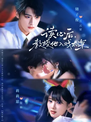 短剧《太太被读心后清冷教授坐不住啦》（70集）免费观看全集-推影坊