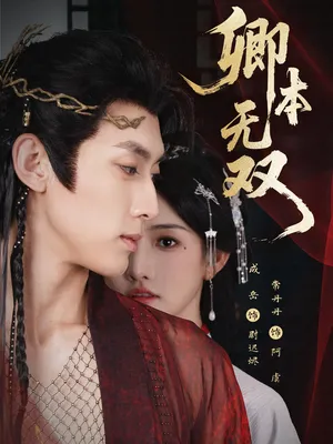 短剧《卿本无双》（60集）全集在线播放-推影坊