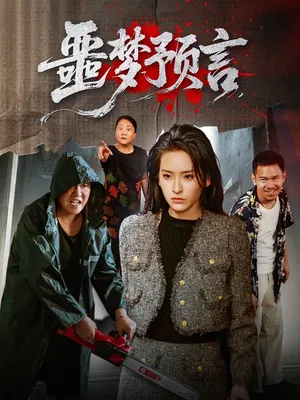 短剧《噩梦预言》（50集）1-100集短剧大全-推影坊