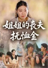 短剧《姐姐的丧夫抚恤金》（40集）全集在线观看-推影坊