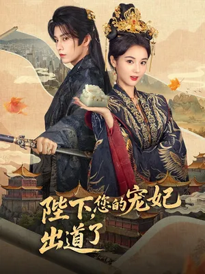 短剧《陛下，你的宠妃出道了》（64集）全集在线播放 - 推影坊-推影坊