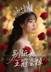 短剧《别低头,王冠会掉》(70集)全集完整版