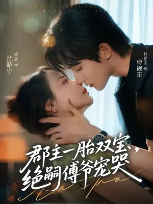 短剧《郡主一胎双宝绝嗣傅爷宠哭》（63集）完整版免费观看-推影坊