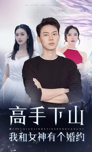 短剧《高手下山我和女神有个约会》（97集）免费观看完整版-推影坊