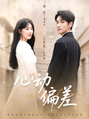 短剧《心动偏差》（77集）短视频在线看 - 推影坊-推影坊