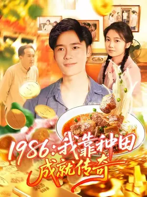 短剧《1986我靠种田成就传奇》（107集）短剧版全集在线看-推影坊