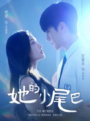 短剧《她的小尾巴》（80集）短剧版全集在线看-推影坊