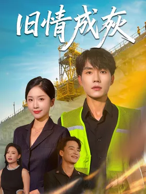 短剧《旧情成灰》（60集）短剧在线观看免费完整版-推影坊