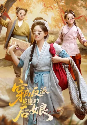 短剧《穿成反派崽崽的后娘》（73集）短剧免费资源-推影坊