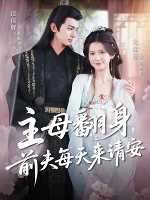 短剧《主母翻身，前夫每天来请安》（57集）免费观看-推影坊