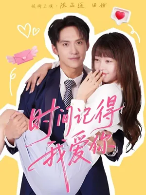 短剧《时间记得我爱你》（61集）短剧免费观看 - 推影坊-推影坊