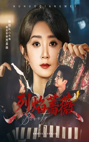 短剧《烈焰蔷薇》（61集）短剧在线观看-推影坊