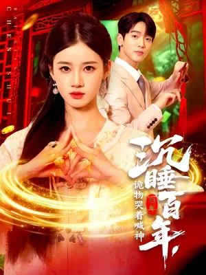 短剧《沉睡百年，诡物哭着喊神》（105集）短剧全集夸克下载-推影坊