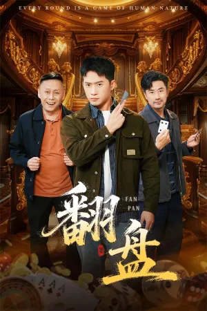 短剧《翻盘》（64集）无删减完整版短剧 - 推影坊-推影坊