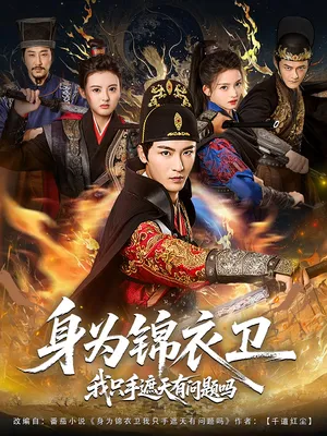 短剧《身为锦衣卫我只手遮天有问题吗》（85集）1-100集短剧大全-推影坊