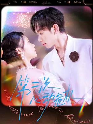 短剧《第二次心动危机》（80集）全集完整版-推影坊