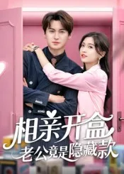 短剧《相亲开盒老公竟是隐藏款》（50集）免费观看-推影坊