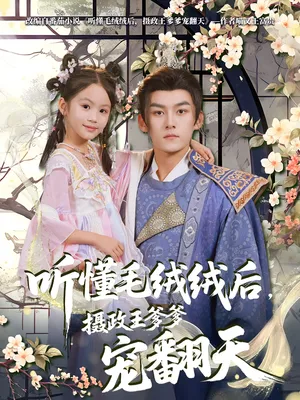 短剧《听懂毛绒绒后，摄政王爹爹宠翻天》（70集）免费观看-推影坊