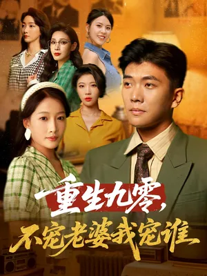 短剧《重生九零，不宠老婆我宠谁》（71集）1-100集短剧大全-推影坊