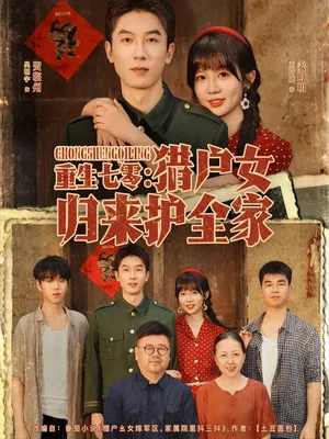 短剧《重生七零猎户女归来护全家》（63集）短视频在线看-推影坊