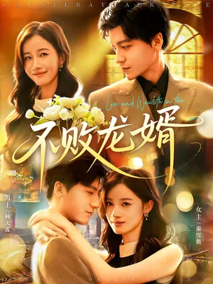 短剧《不败龙婿》（97集）短剧全集免费收看-推影坊