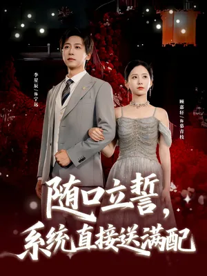 短剧《随口立誓，系统直接送满配》（80集）全集免费播放 - 推影坊-推影坊