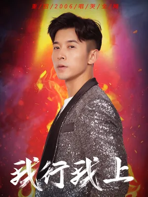 短剧《我行我上》（80集）短剧2025-推影坊