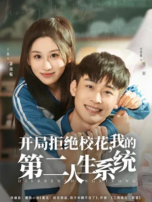 短剧《开局拒绝校花我的第二人生系统》（81集）短视频在线看-推影坊