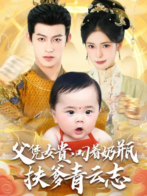 短剧《父凭女贵叼着奶瓶扶爹青云志》（70集）网剧无删减-推影坊