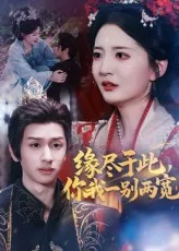 短剧《缘尽于此你我一别两宽》（62集）短剧免费资源-推影坊