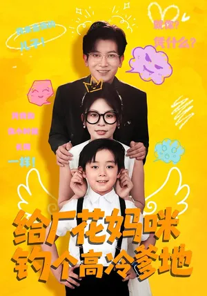 短剧《给厂花妈咪钓个高冷爹地》（86集）免费观看全集-推影坊