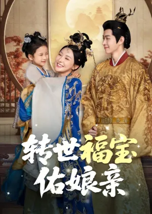 短剧《转世福宝佑娘亲》（83集）短视频在线看-推影坊