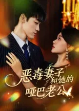 短剧《恶毒妻子和她的哑巴老公》（45集）免费观看-推影坊