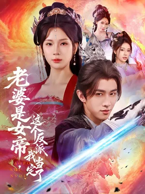 短剧《老婆是女帝这个反派我当定了》（70集）短视频在线看-推影坊