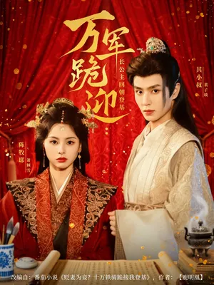 短剧《万军跪迎长公主回朝登基》（80集）短剧在线观看 - 推影坊-推影坊